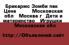 Брикармс:Зомби пак › Цена ­ 750 - Московская обл., Москва г. Дети и материнство » Игрушки   . Московская обл.